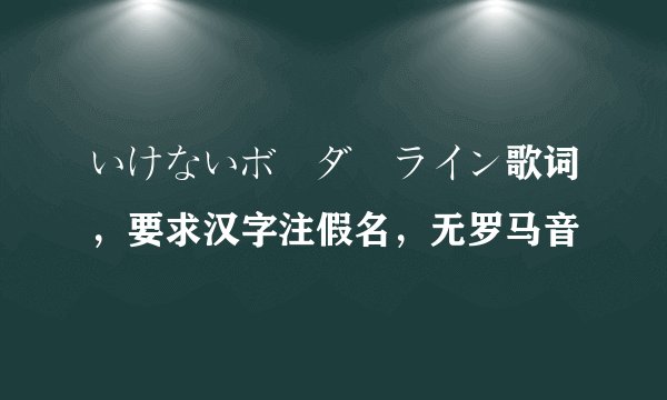 いけないボーダーライン歌词，要求汉字注假名，无罗马音
