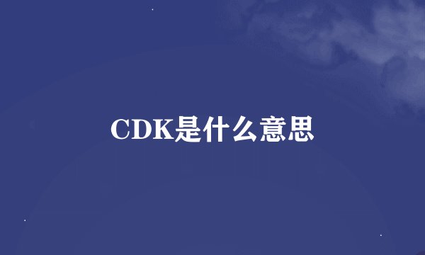 CDK是什么意思