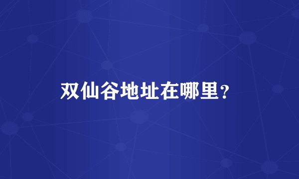 双仙谷地址在哪里？