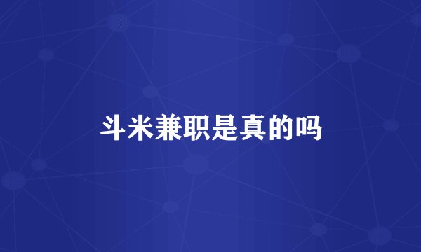 斗米兼职是真的吗