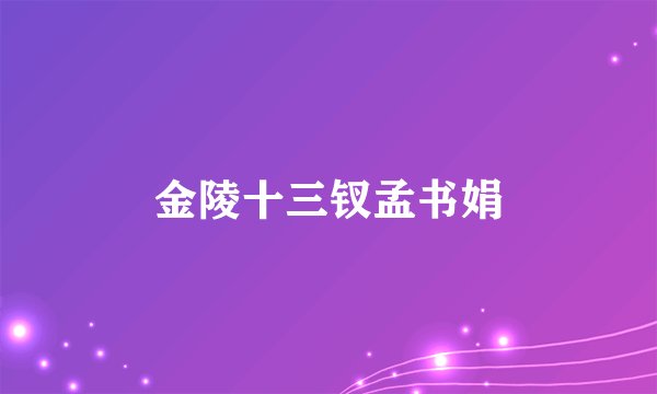 金陵十三钗孟书娟