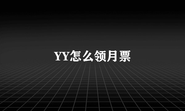 YY怎么领月票