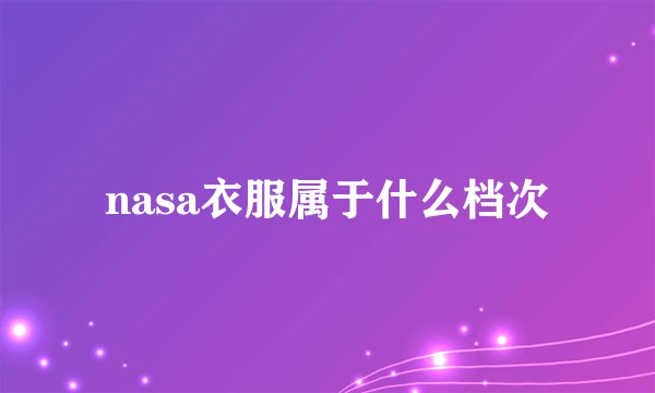 nasa衣服属于什么档次