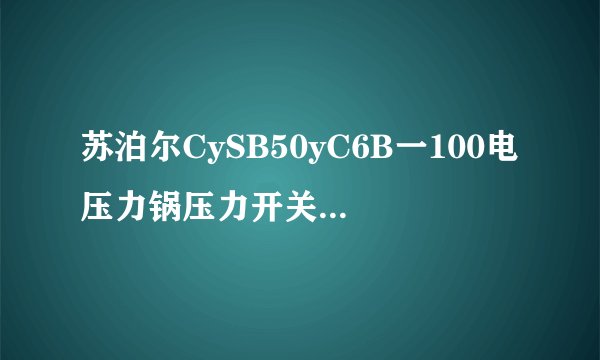 苏泊尔CySB50yC6B一100电压力锅压力开关（传感器）在什么地方
