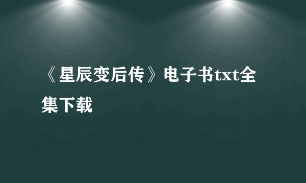 《星辰变后传》电子书txt全集下载
