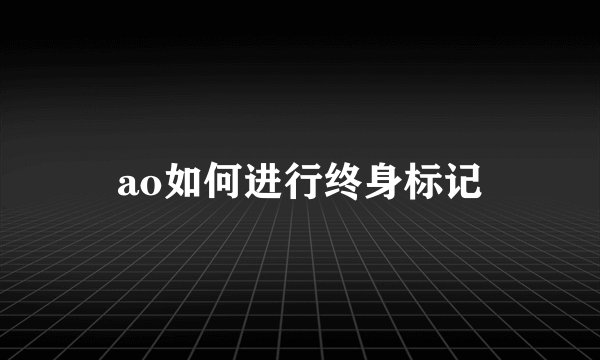 ao如何进行终身标记