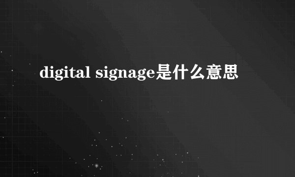 digital signage是什么意思