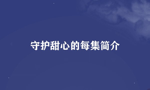守护甜心的每集简介