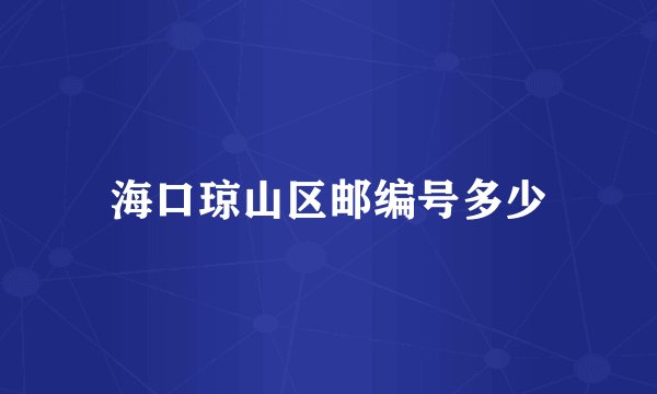 海口琼山区邮编号多少