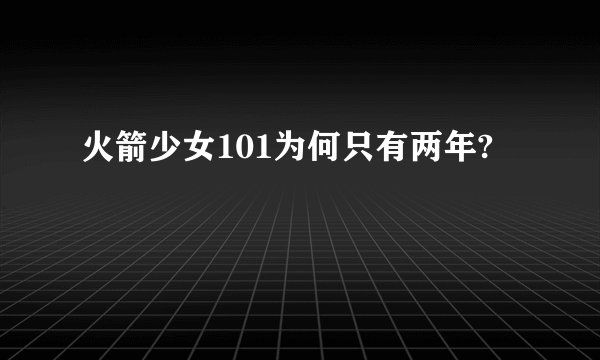 火箭少女101为何只有两年?