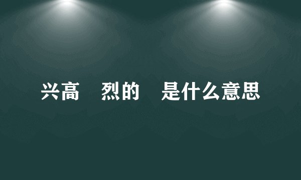 兴高釆烈的釆是什么意思