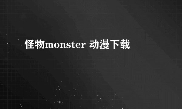 怪物monster 动漫下载