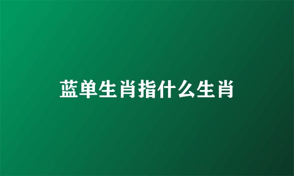 蓝单生肖指什么生肖