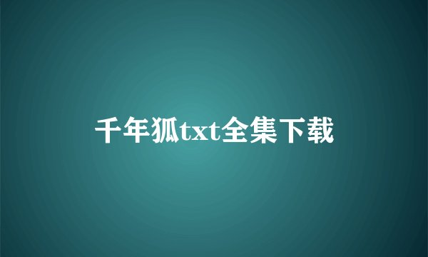千年狐txt全集下载