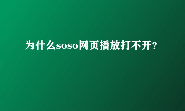 为什么soso网页播放打不开？