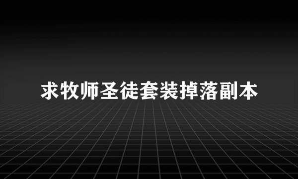 求牧师圣徒套装掉落副本