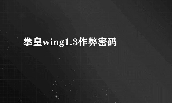 拳皇wing1.3作弊密码
