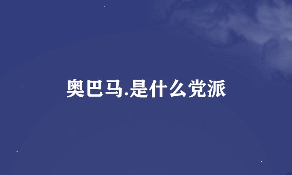 奥巴马.是什么党派