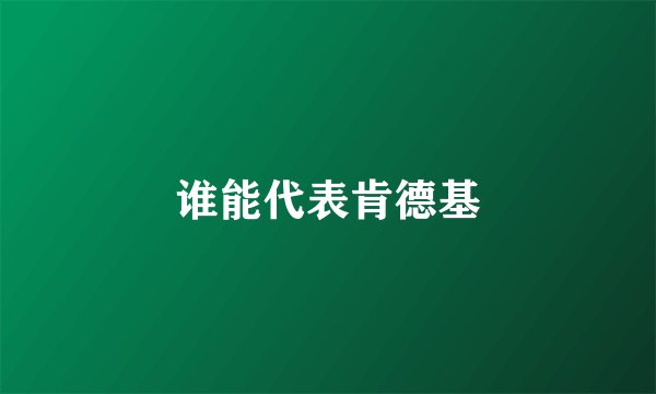 谁能代表肯德基