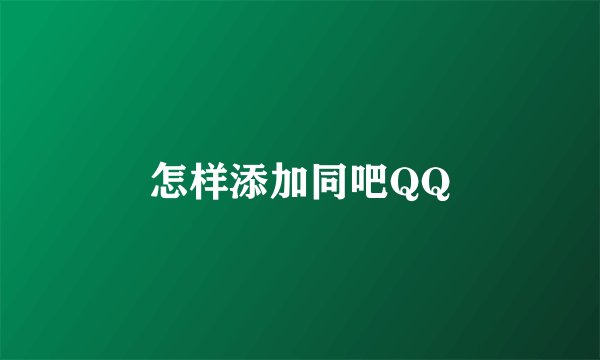 怎样添加同吧QQ