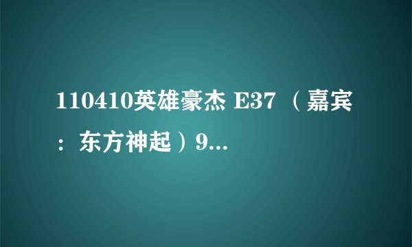 110410英雄豪杰 E37 （嘉宾：东方神起）9:28开始就是智妍穿婚纱出场的时候放的背景音乐是什么啊？还蛮好听