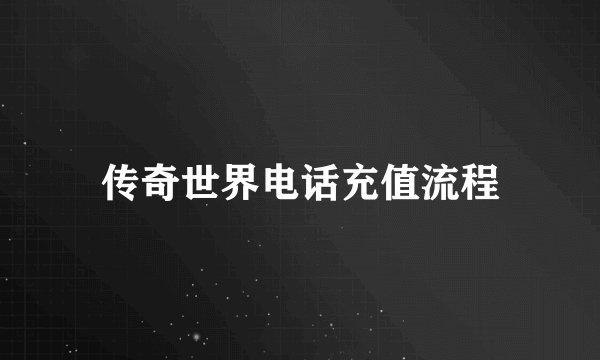 传奇世界电话充值流程