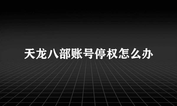 天龙八部账号停权怎么办