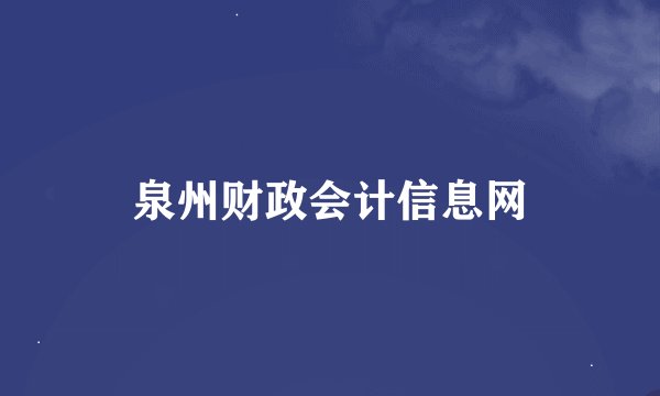 泉州财政会计信息网