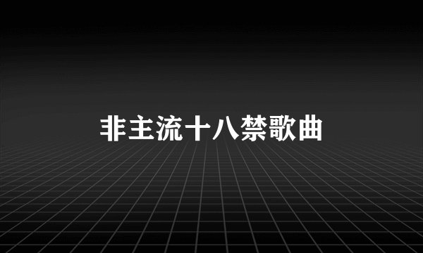 非主流十八禁歌曲