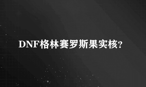 DNF格林赛罗斯果实核？