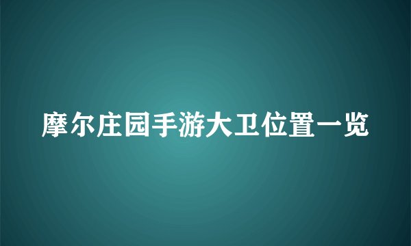 摩尔庄园手游大卫位置一览