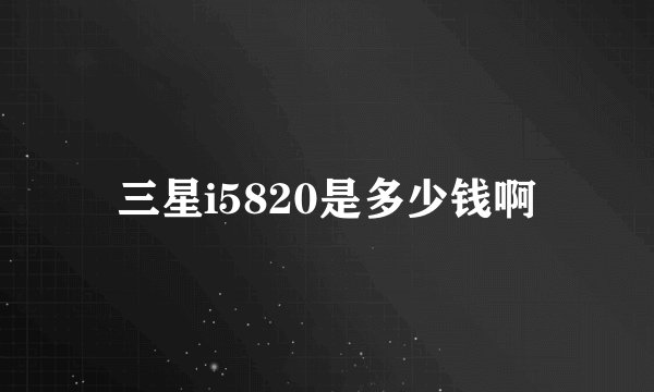 三星i5820是多少钱啊