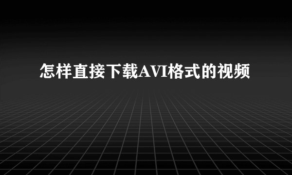 怎样直接下载AVI格式的视频