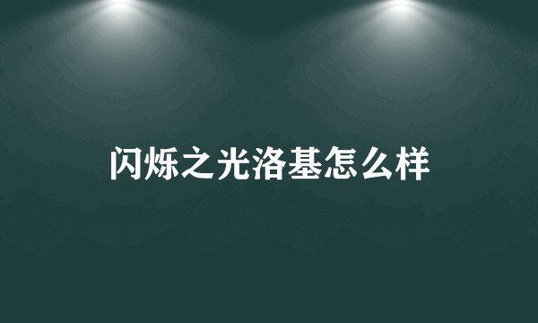 闪烁之光洛基怎么样