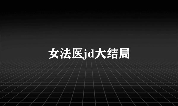 女法医jd大结局