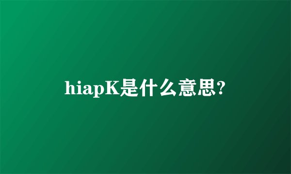 hiapK是什么意思?