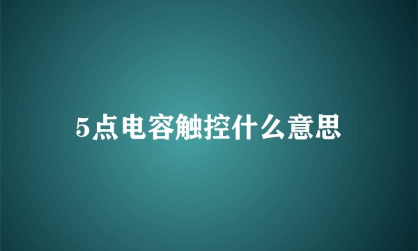 5点电容触控什么意思