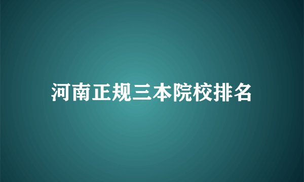 河南正规三本院校排名