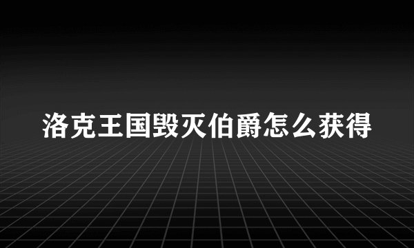 洛克王国毁灭伯爵怎么获得