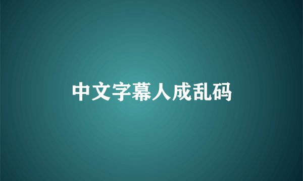 中文字幕人成乱码