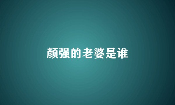 颜强的老婆是谁