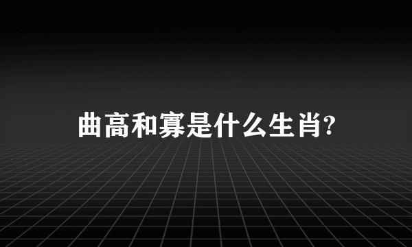曲高和寡是什么生肖?