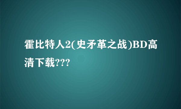 霍比特人2(史矛革之战)BD高清下载???