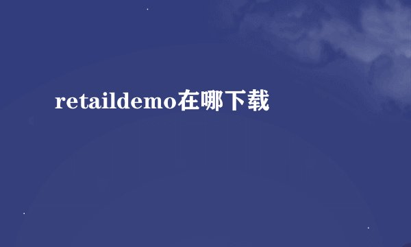 retaildemo在哪下载