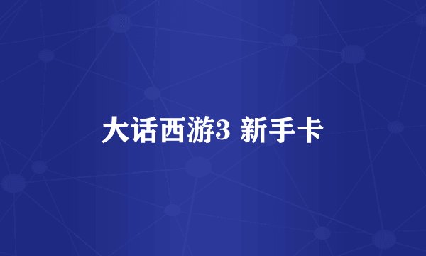 大话西游3 新手卡