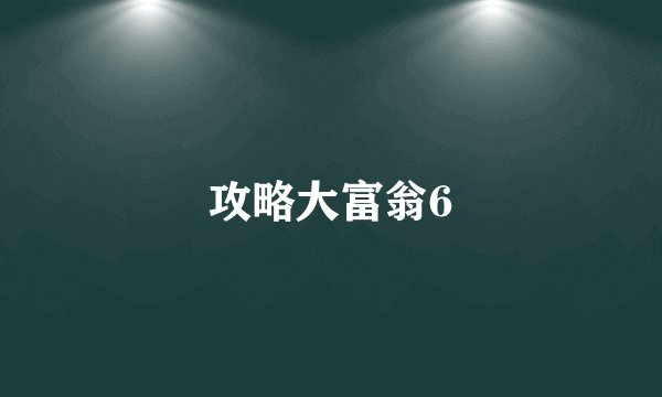 攻略大富翁6