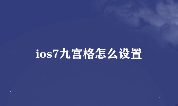 ios7九宫格怎么设置