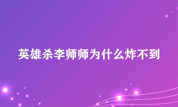 英雄杀李师师为什么炸不到