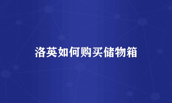 洛英如何购买储物箱