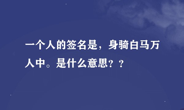 一个人的签名是，身骑白马万人中。是什么意思？？